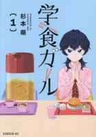 学食ガール　１　　パッケージ