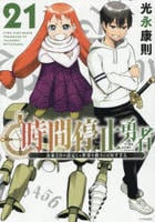 時間停止勇者　２１　　パッケージ