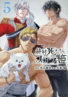絶対死なないステラ姫　５　　パッケージ