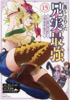 落ちこぼれだった兄が実は最強　～史上最強の勇者は転生し、学園で無自覚に無双する～　１５　　パッケージ