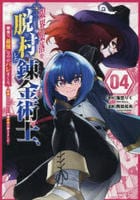 限界集落を脱村した錬金術士、都会で‘最強’なのがバレまくる。～老害どもにはいい加減愛想が尽きました～　４　　パッケージ