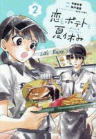 恋とポテトと夏休み　２　　パッケージ