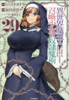 異世界魔王と召喚少女の奴隷魔術　２９　　パッケージ