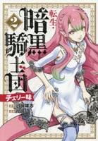 転生・暗黒騎士団　チェリー味　２　　パッケージ