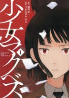 少女マクベス　１　　パッケージ