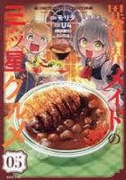 異世界メイドの三ツ星グルメ　現代ごはん作ったら王宮で大バズリしました　５　　パッケージ