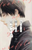 きみの横顔を見ていた　５　　パッケージ