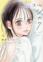 恋スルシカク　４　　パッケージ