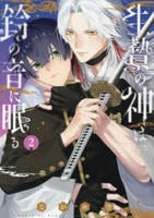 生贄の神は鈴の音に眠る　２　　パッケージ