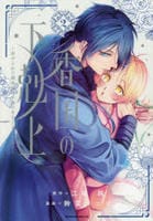 香国の下剋上～虐げられた調香師は不遇の皇子と天下を狙う～　２　　パッケージ