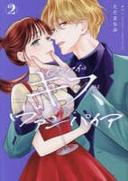 センセイはキスが下手なヴァンパイア　２　　パッケージ