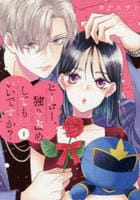 ヒーロー、独り占めしてもいいですか？　１　　パッケージ