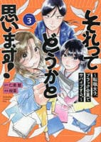 それってどうかと思います！～転職女子、ブラック企業でサバイブする。～　３　　パッケージ