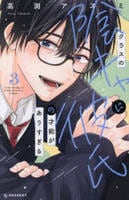 クラスの陰キャに彼氏の才能がありすぎる　３　　パッケージ