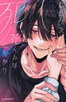 ヒモクズ花くんは死にたがり　４　　パッケージ