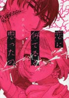 恋に似てると思ったの　１　　パッケージ