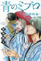 青のミブロ―新選組編―　１０　　パッケージ