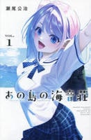 あの島の海音荘　１　　パッケージ