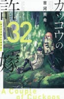 カッコウの許嫁　３２　　パッケージ