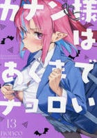 カナン様はあくまでチョロい　１３　　パッケージ