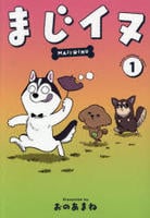 まじイヌ　１　　パッケージ
