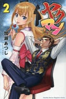 ヤクマン　２　　パッケージ