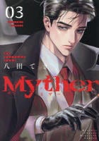 Ｍｙｔｈｅｒ　３　　パッケージ