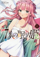 ７人の眠り姫　１１　　パッケージ