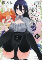 聖なる乙女と秘めごとを　１０　　パッケージ