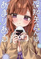 保知矢さんはあまりある　１　　パッケージ