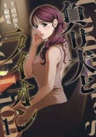 負け犬とライオン　１　　パッケージ