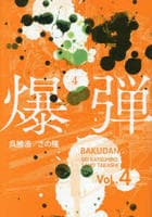 爆弾　４　　パッケージ