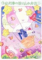 作田刑事の張り込み弁当　３　　パッケージ