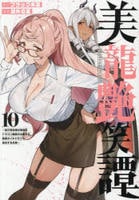 美龍艶笑譚～自己肯定感が激低なドラゴン級美少女魔王を、勇者がイチャラブで退治するお話～　１０　　パッケージ