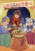 公爵家の料理番様　～３００年生きる小さな料理人～　８　　パッケージ