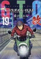 ＧＴＯ　パラダイス・ロスト　改　１９　　パッケージ