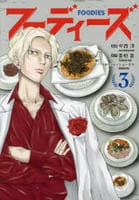 フーディーズ　３　　パッケージ
