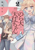 のら犬と天使ちゃん　２　　パッケージ