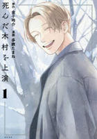 死んだ木村を上演　１　　パッケージ