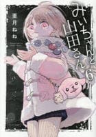 みいちゃんと山田さん　６　　パッケージ