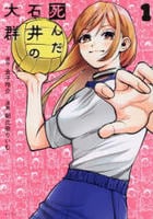 死んだ石井の大群　１　　パッケージ