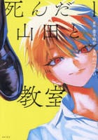 死んだ山田と教室　１　　パッケージ