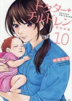 ドクターチルドレン～小児外科医～　１０　　パッケージ