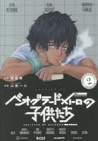 ベオグラードメトロの子供たち　２　　パッケージ