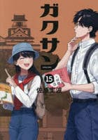 ガクサン　１５　　パッケージ