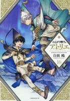 とんがり帽子のアトリエ　１６　　パッケージ