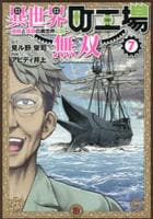 異世界町工場無双　～信頼と実績の異世界征服～　７　　パッケージ