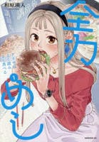 全力めし　アリサはよく読みよく食べる　１　　パッケージ