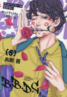 バッドベイビーは泣かない　５　　パッケージ