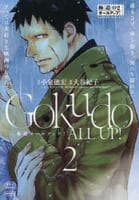 極道オールアップ！　２　　パッケージ